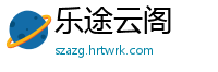 乐途云阁